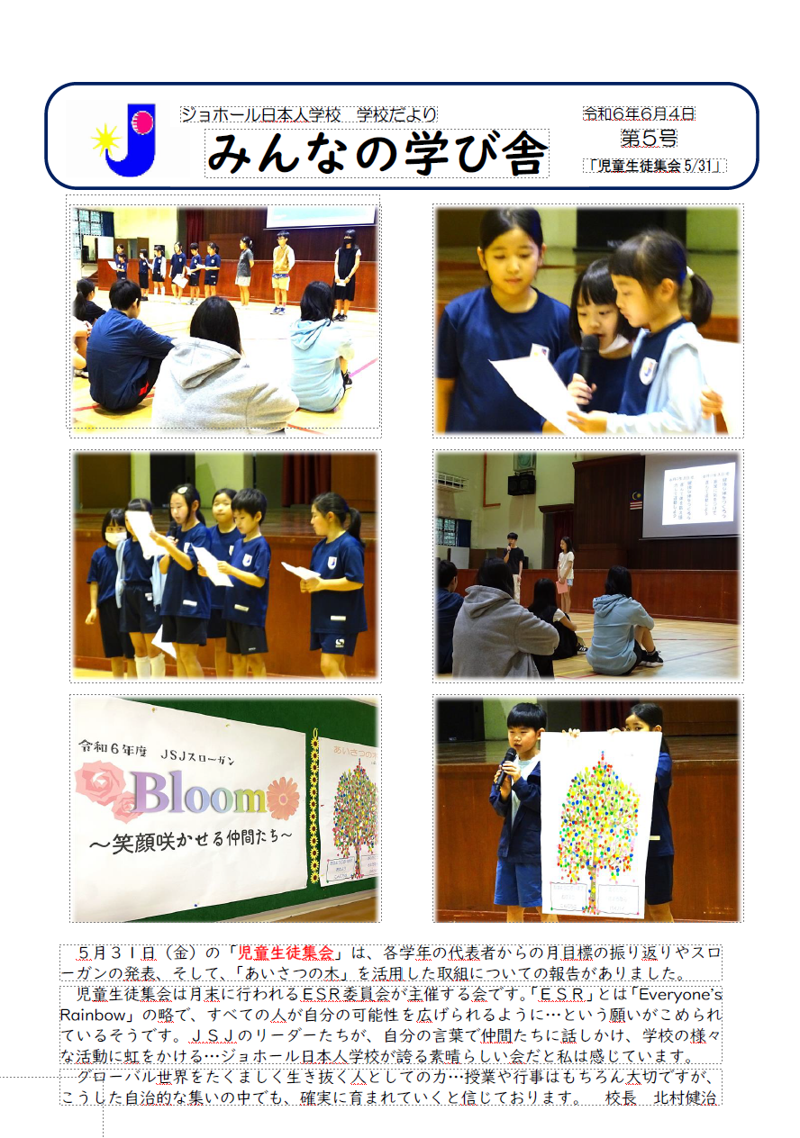 学校便りNo.5「児童生徒集会5/31」