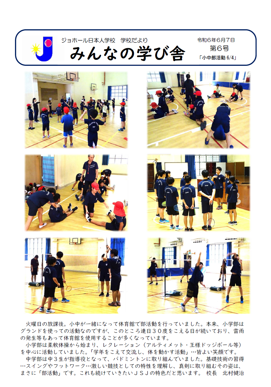学校便りNo.6「小中部活動6/4」