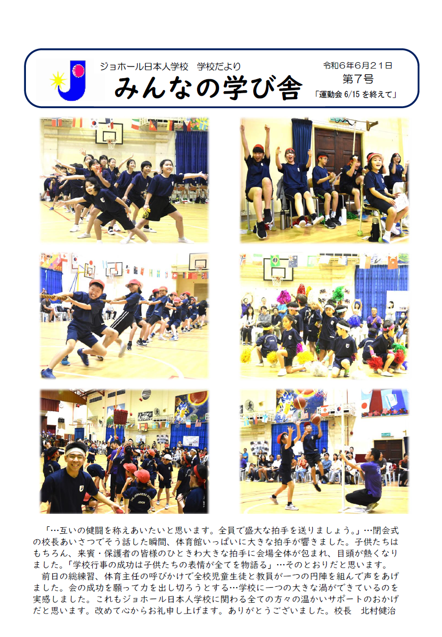 学校便りNo.7「運動会6/15 を終えて」