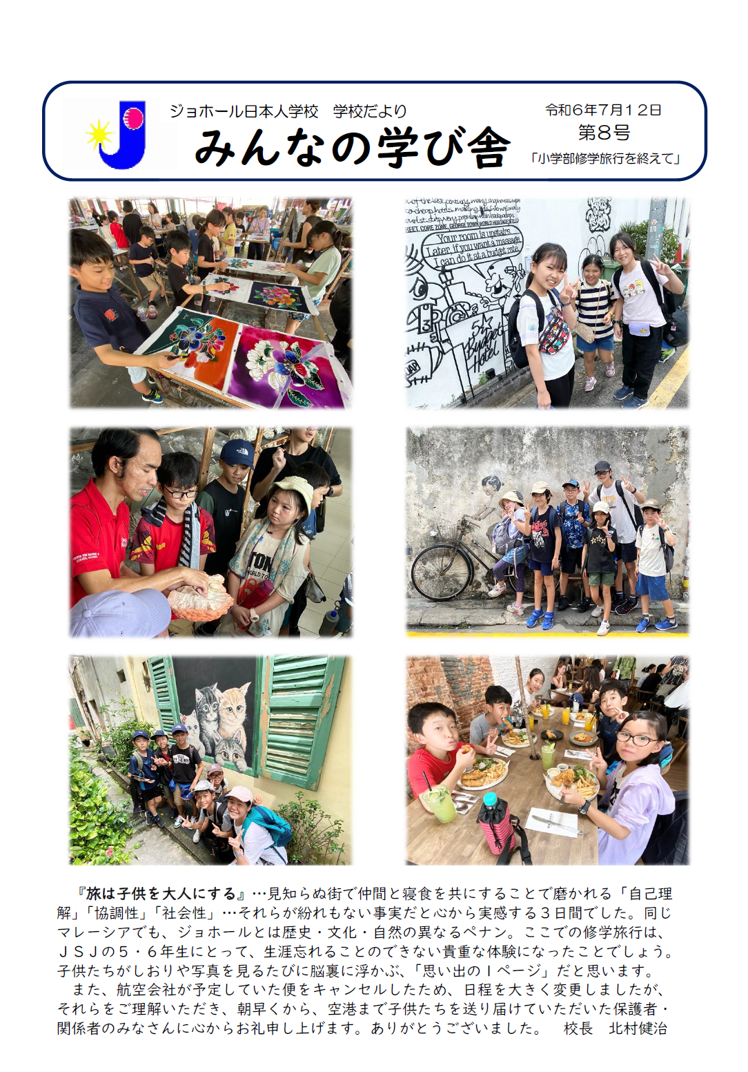 学校便りNo.8「小学部修学旅行を終えて」