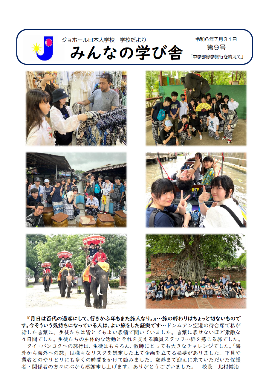 学校便りNo.9「中学部修学旅行を終えて」