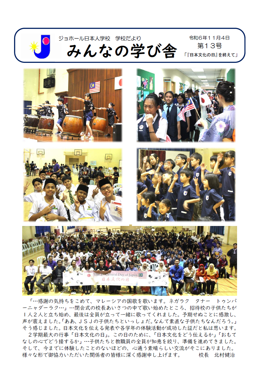 学校便りNo.13「『日本文化の日』を終えて」