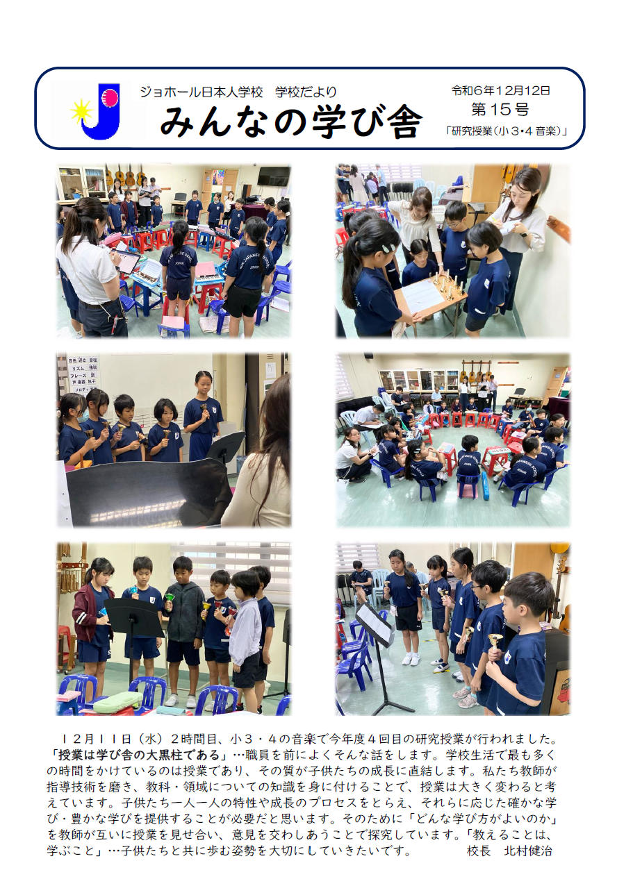 学校便りNo.15「『研究授業（小３・４音楽）」