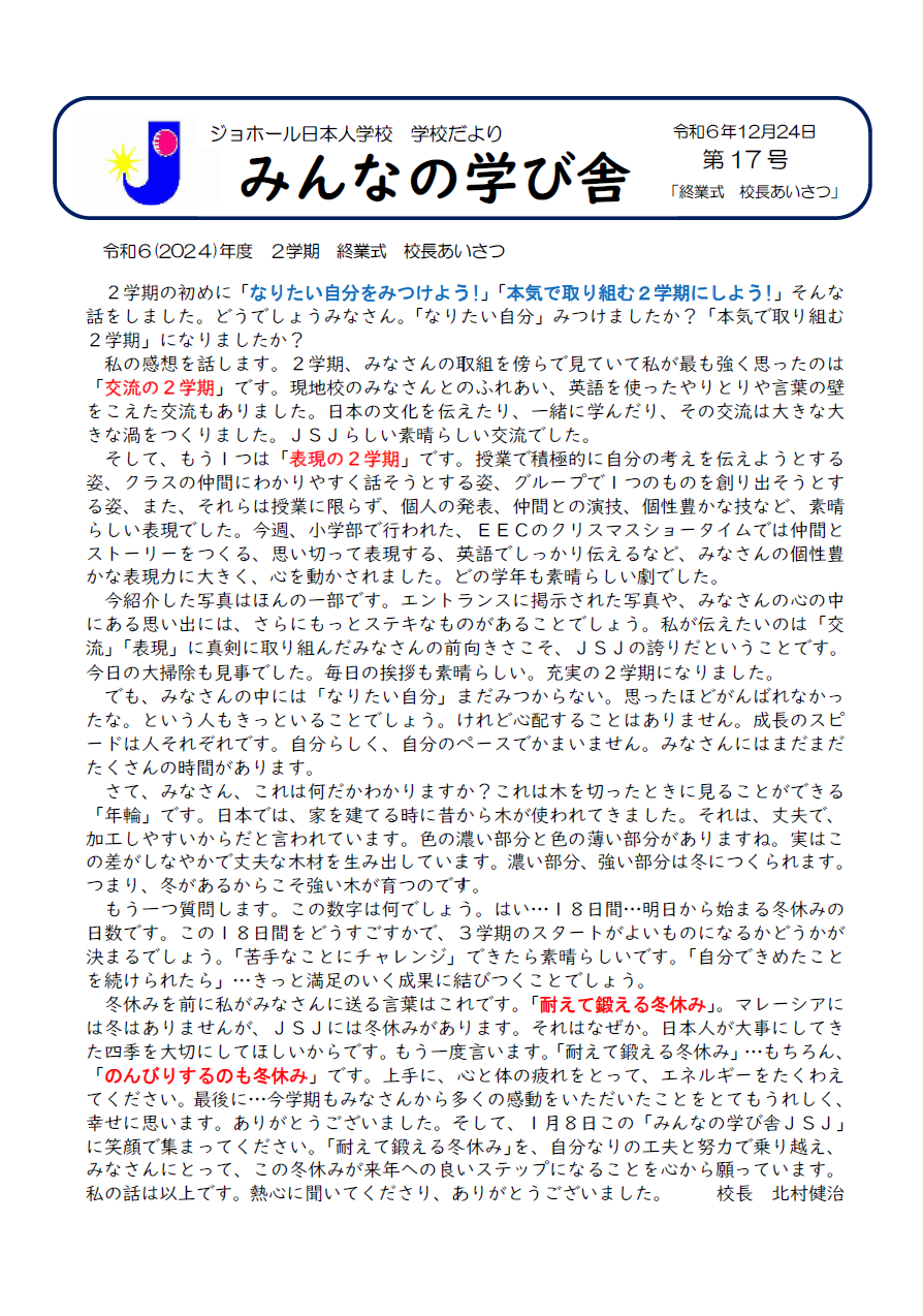 学校便りNo.17『終業式　校長あいさつ』