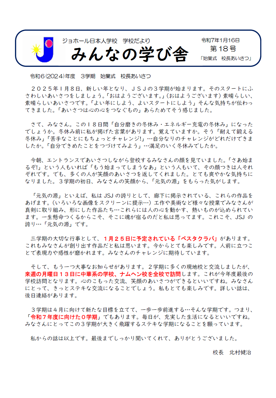 学校便りNo.18『始業式校長あいさつ』