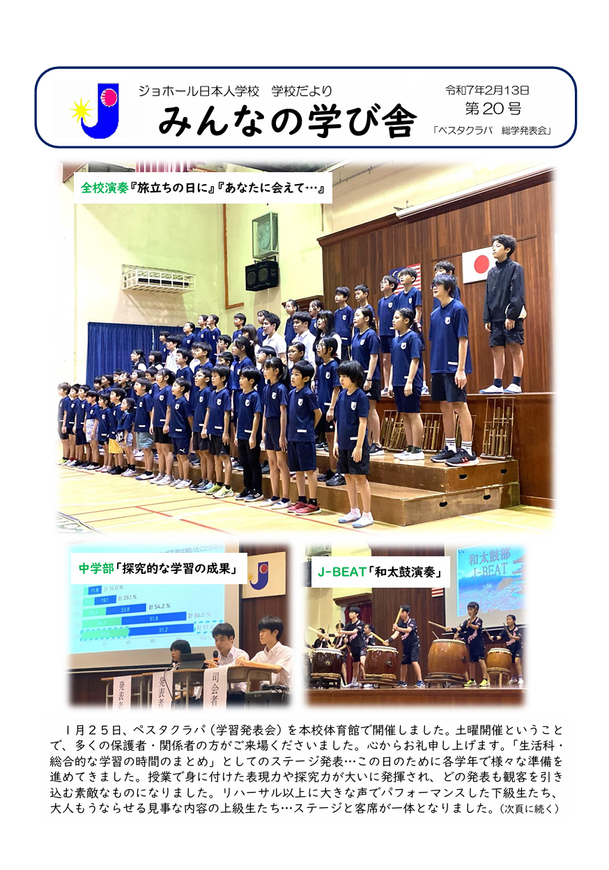 学校便りNo.20『ペスタクラパ総学発表会』