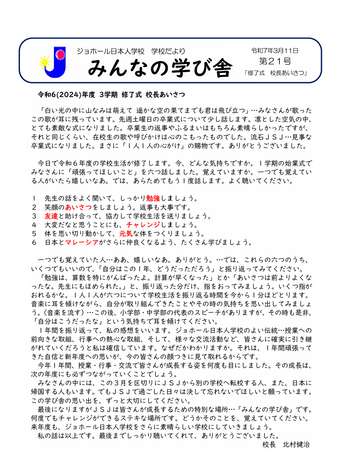 令和６(202４)年度 ３学期 修了式 校長あいさつ